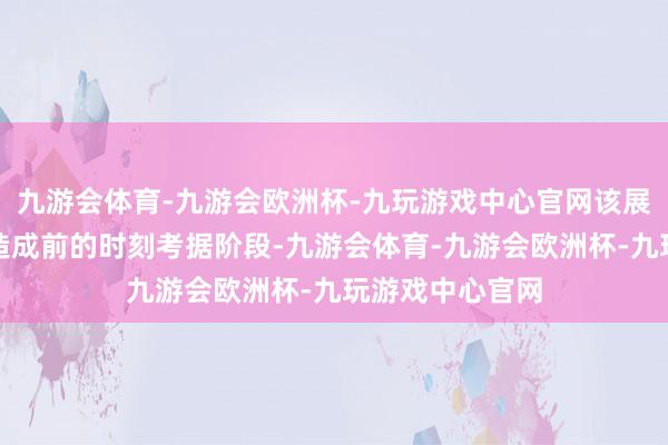 九游会体育-九游会欧洲杯-九玩游戏中心官网该展品尚处于法式造成前的时刻考据阶段-九游会体育-九游会欧洲杯-九玩游戏中心官网
